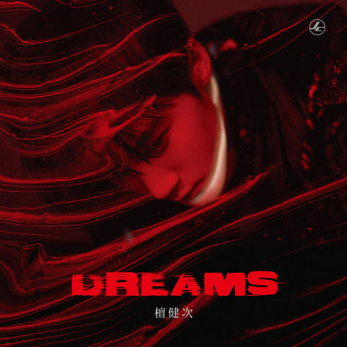 檀健次专辑《DREAMS》9首精品歌曲/伴奏合集-免费音乐网