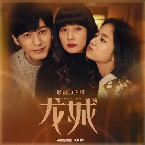 影视原声带OST《龙城》4首精品歌曲/伴奏合集-免费音乐网