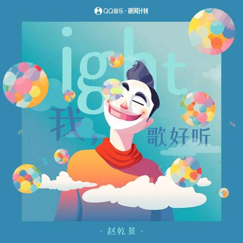 赵乾景专辑《我，歌好听-ight》3首歌曲/伴奏合集-免费音乐网