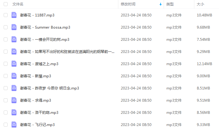 《谢春花》全部歌曲22张精品专辑合集-免费音乐网