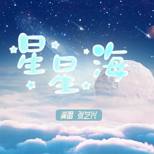 张艺兴单曲《星星海》-免费音乐网