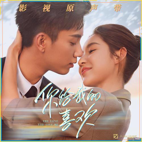 影视原声带OST《你给我的喜欢》4首无损歌曲-免费音乐网