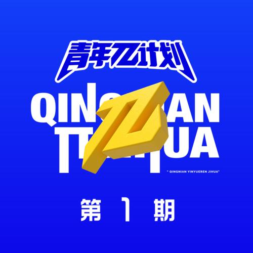 群星《青年π计划 第1期》11首精品歌曲-免费音乐网