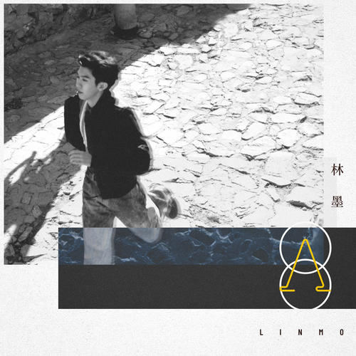 林墨的墨专辑《OAO》2首精品歌曲-免费音乐网