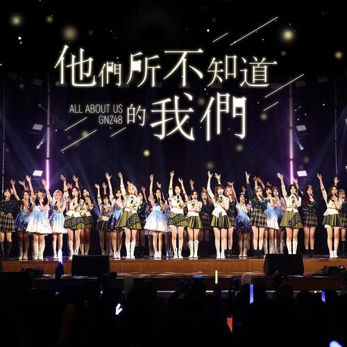 GNZ48组合《GNZ48六周年演唱会精选辑Live版》7首精品歌曲-免费音乐网