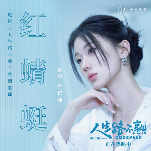 单依纯单曲《红蜻蜓》-免费音乐网