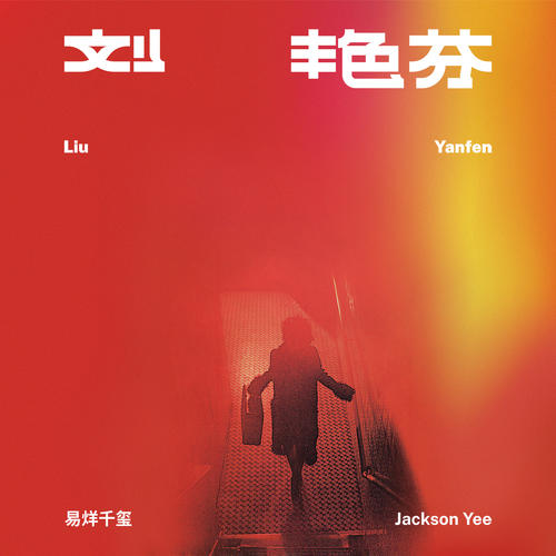 易烊千玺专辑《刘艳芬》15首精品歌曲-免费音乐网