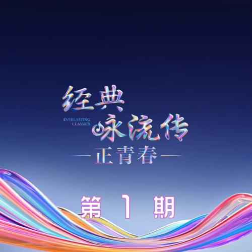 群星《经典咏流传第六季 第1期》4首精品歌曲-免费音乐网