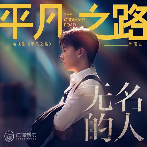 郭麒麟单曲《无名的人》-免费音乐网
