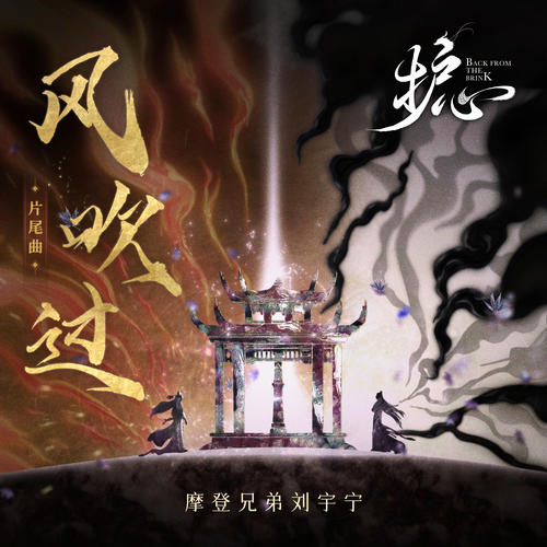 摩登兄弟刘宇宁单曲《风吹过》-免费音乐网