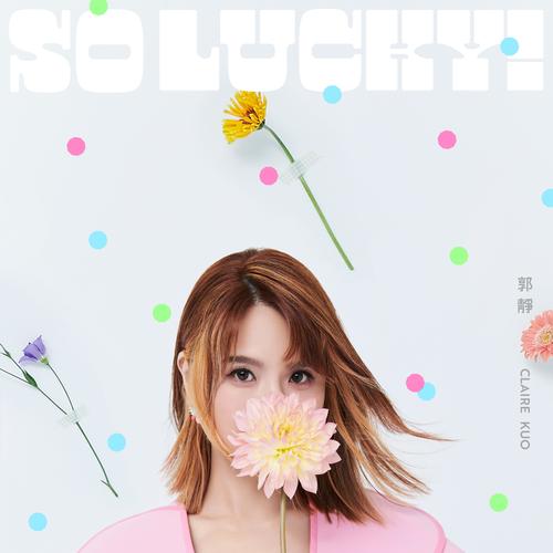 郭静专辑《So Lucky》3首精品歌曲-免费音乐网