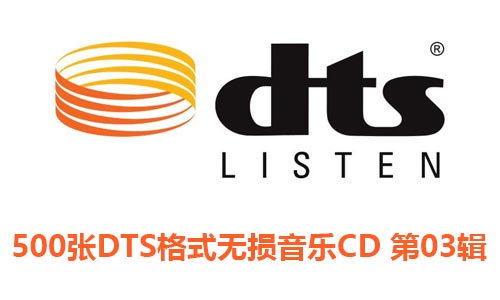 500张DTS格式CD专辑第3辑无损音乐歌曲合集-免费音乐网