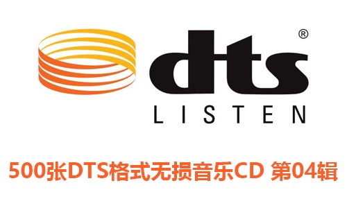 500张DTS格式CD专辑第4辑无损音乐歌曲合集-免费音乐网