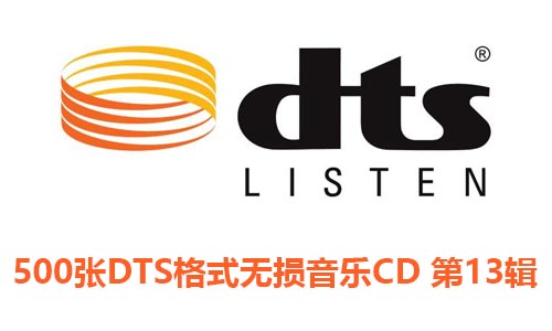 500张DTS格式CD专辑第13辑无损音乐歌曲合集-免费音乐网