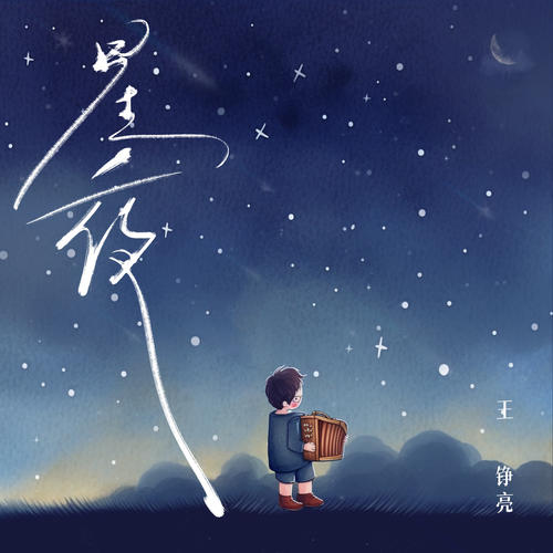 王铮亮单曲《星夜》-免费音乐网