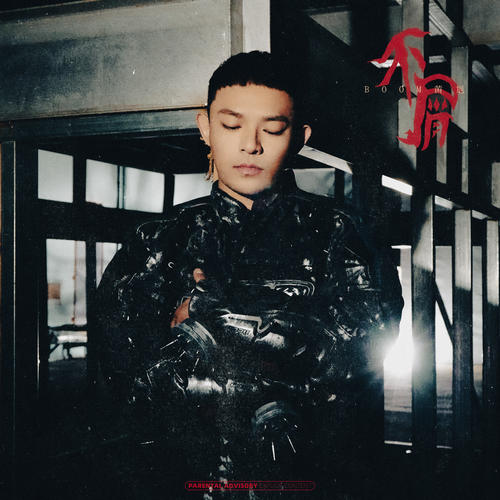 黄旭单曲《不屑》-免费音乐网
