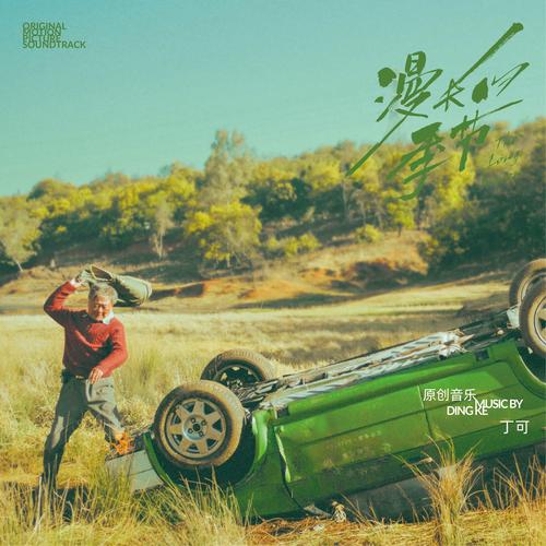 丁可《漫长的季节 配乐专辑》41首精品音乐-免费音乐网