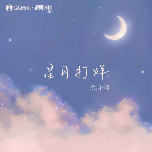 陈子晴单曲《星月打烊》-免费音乐网
