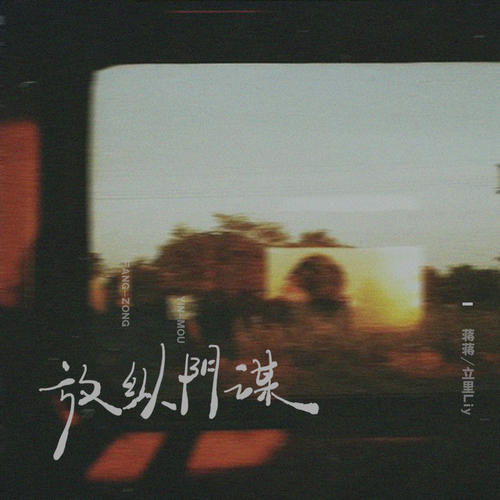 蒋蒋/立里LiY单曲《放纵阴谋》-免费音乐网