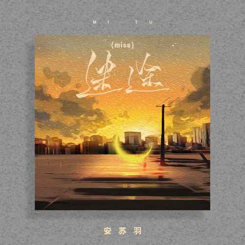 安苏羽单曲《迷途 (miss)》-免费音乐网