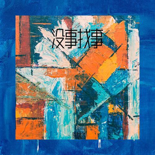 陈默之单曲《没事找事》-免费音乐网 陈默之单曲《没事找事》-免费音乐网