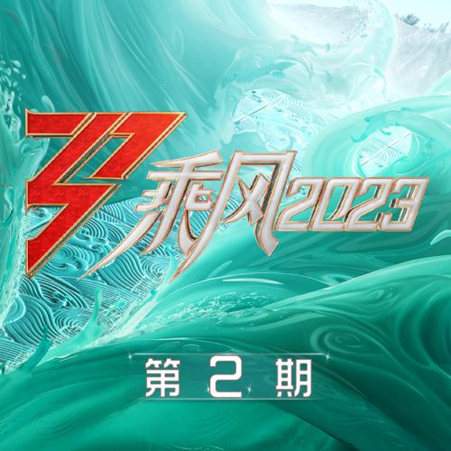 《乘风2023 第2期》5首精品歌曲-免费音乐网