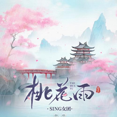 SING女团单曲《桃花雨》-免费音乐网