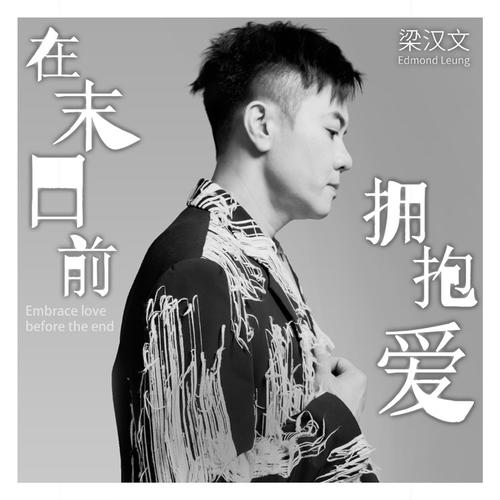 梁汉文单曲《在末日前拥抱爱》-免费音乐网