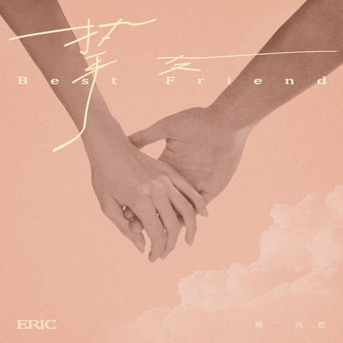 Eric周兴哲单曲《挚友》-免费音乐网