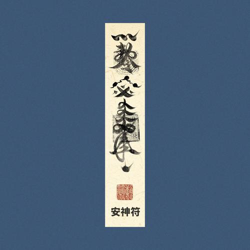 窦唯/朝简《安神符》-免费音乐网