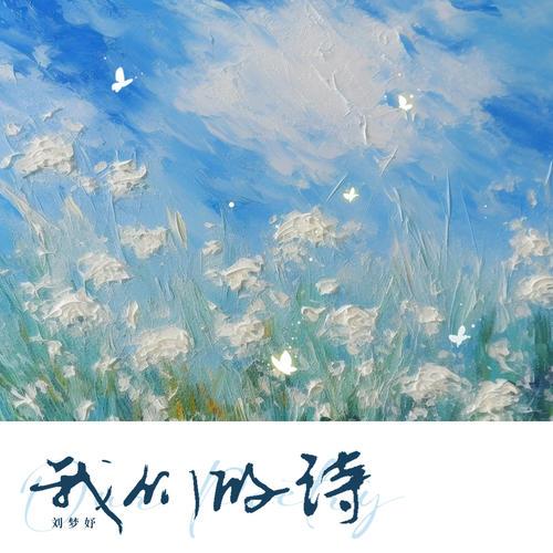 Uu (刘梦妤)单曲《我们的诗》-免费音乐网