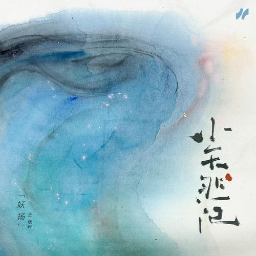 王敬轩 (妖扬)单曲《小天然记》-免费音乐网