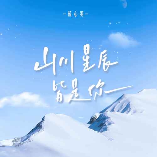 蓝心羽单曲《山川星辰皆是你》-免费音乐网