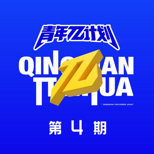 群星《青年π计划 第4期》6首精品歌曲-免费音乐网