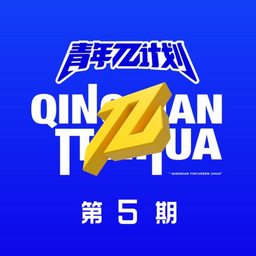 群星《青年π计划 第5期》6首精品歌曲-免费音乐网