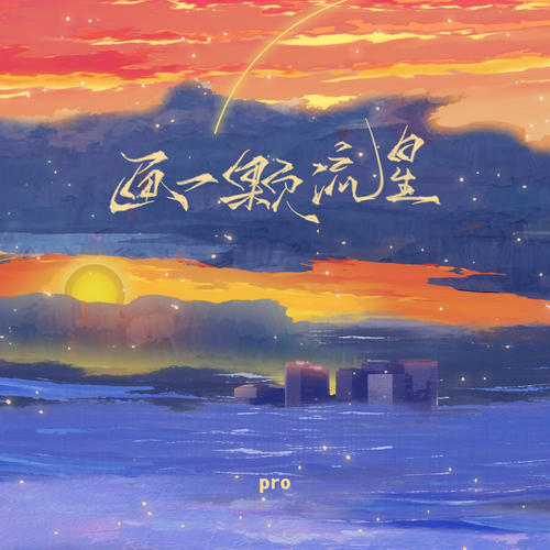 pro单曲《画一颗流星》-免费音乐网