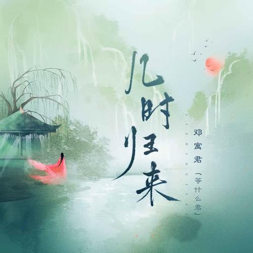 邓寓君(等什么君)单曲《几时归来》-免费音乐网