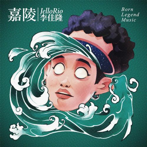 JelloRio李佳隆单曲《嘉陵》-免费音乐网